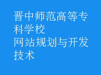 網(wǎng)站規(guī)劃與開發(fā)技術(shù)