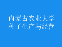 種子生產(chǎn)與經(jīng)營