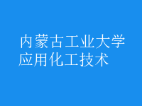 應用化工技術