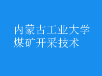 煤礦開采技術(shù)