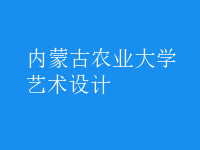 藝術(shù)設(shè)計(jì)