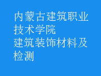 建筑裝飾材料及檢測