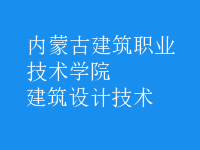 建筑設計技術