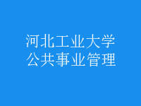 公共事業(yè)管理