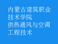 供熱通風(fēng)與空調(diào)工程技術(shù)