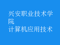 計(jì)算機(jī)應(yīng)用技術(shù)