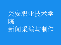 新聞采編與制作