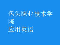 應用英語