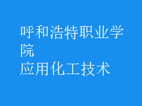應用化工技術