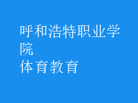 體育教育