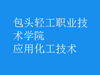 應用化工技術