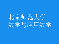 數(shù)學(xué)與應(yīng)用數(shù)學(xué)