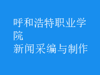 新聞采編與制作