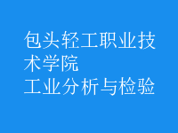 工業(yè)分析與檢驗