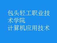 計(jì)算機(jī)應(yīng)用技術(shù)