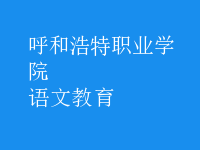 語(yǔ)文教育