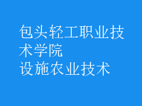 設(shè)施農(nóng)業(yè)技術(shù)