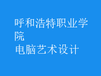 電腦藝術(shù)設(shè)計