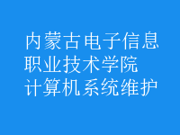 計算機系統(tǒng)維護