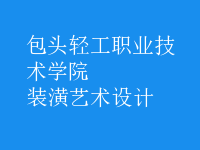 裝潢藝術設計