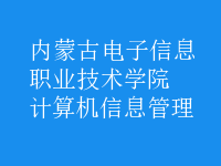 計算機信息管理