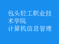 計算機信息管理