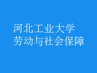 勞動(dòng)與社會(huì)保障