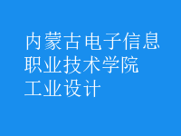 工業(yè)設計