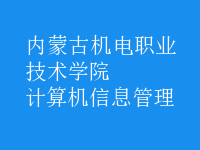 計算機信息管理