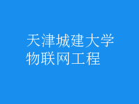 物聯(lián)網(wǎng)工程