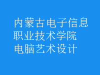 電腦藝術(shù)設(shè)計