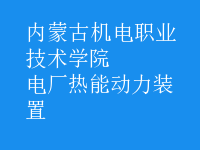 電廠熱能動力裝置