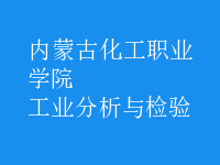 工業(yè)分析與檢驗