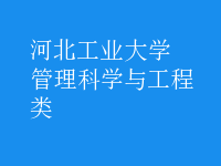 管理科學(xué)與工程類(lèi)