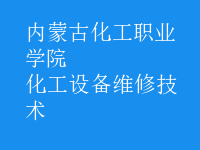 化工設(shè)備維修技術(shù)