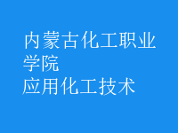 應用化工技術