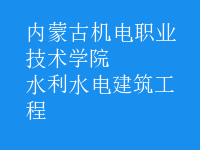 水利水電建筑工程