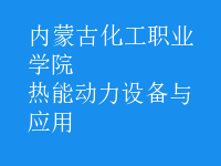 熱能動力設(shè)備與應(yīng)用