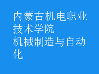 機(jī)械制造與自動(dòng)化