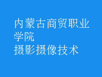 攝影攝像技術(shù)