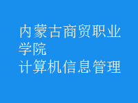 計算機信息管理