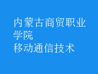 移動通信技術(shù)