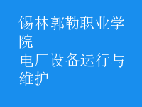 電廠設(shè)備運行與維護