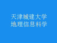 地理信息科學(xué)