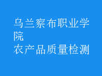 農(nóng)產(chǎn)品質(zhì)量檢測(cè)