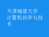 計算機(jī)科學(xué)與技術(shù)