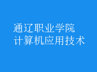 計(jì)算機(jī)應(yīng)用技術(shù)