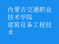 建筑設備工程技術