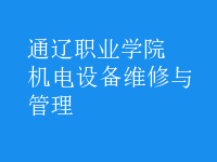 機(jī)電設(shè)備維修與管理