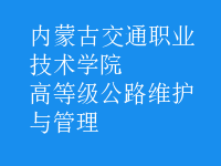 高等級公路維護(hù)與管理